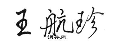駱恆光王航珍行書個性簽名怎么寫