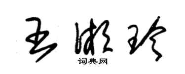 朱錫榮王湘玲草書個性簽名怎么寫