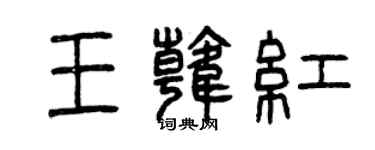 曾慶福王韓紅篆書個性簽名怎么寫