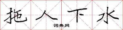 袁強拖人下水楷書怎么寫