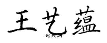 丁謙王藝蘊楷書個性簽名怎么寫