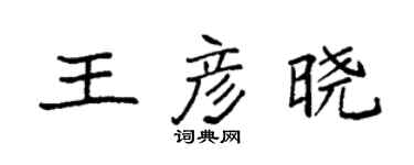 袁強王彥曉楷書個性簽名怎么寫