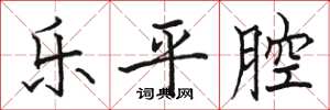 駱恆光樂平腔楷書怎么寫