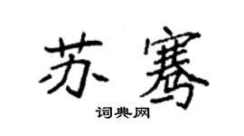 袁強蘇騫楷書個性簽名怎么寫
