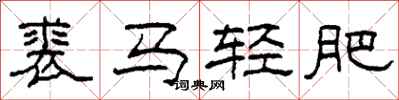 柯春海裘馬輕肥隸書怎么寫