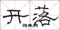 駱恆光開落隸書怎么寫