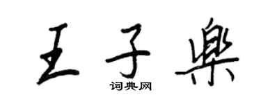 王正良王子樂行書個性簽名怎么寫