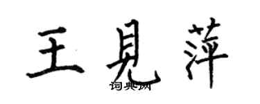 何伯昌王見萍楷書個性簽名怎么寫