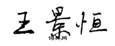 曾慶福王景恆行書個性簽名怎么寫