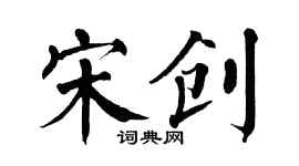 翁闓運宋創楷書個性簽名怎么寫