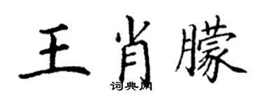 丁謙王肖朦楷書個性簽名怎么寫