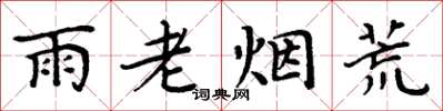周炳元雨老煙荒楷書怎么寫