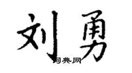 丁謙劉勇楷書個性簽名怎么寫