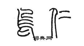 陳墨烏仁篆書個性簽名怎么寫