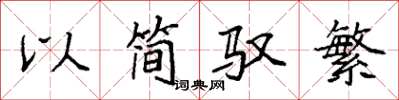 袁強以簡馭繁楷書怎么寫