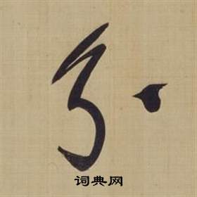 仿顏真卿倪寬贊傳中董其昌的寫法