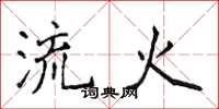 侯登峰流火楷書怎么寫