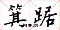 周炳元箕踞楷書怎么寫