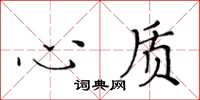 黃華生心質楷書怎么寫