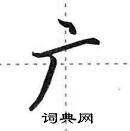 田英章寫的硬筆行書廣