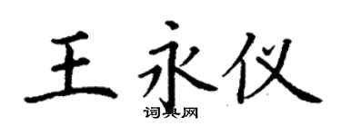 丁謙王永儀楷書個性簽名怎么寫