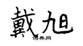 曾慶福戴旭行書個性簽名怎么寫
