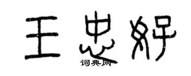 曾慶福王忠好篆書個性簽名怎么寫