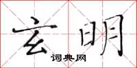 黃華生玄明楷書怎么寫