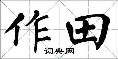 翁闓運作田楷書怎么寫