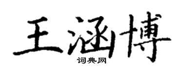 丁謙王涵博楷書個性簽名怎么寫