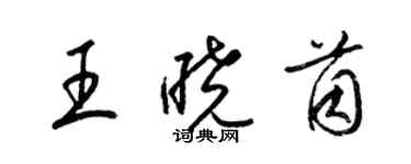 梁錦英王曉茵草書個性簽名怎么寫