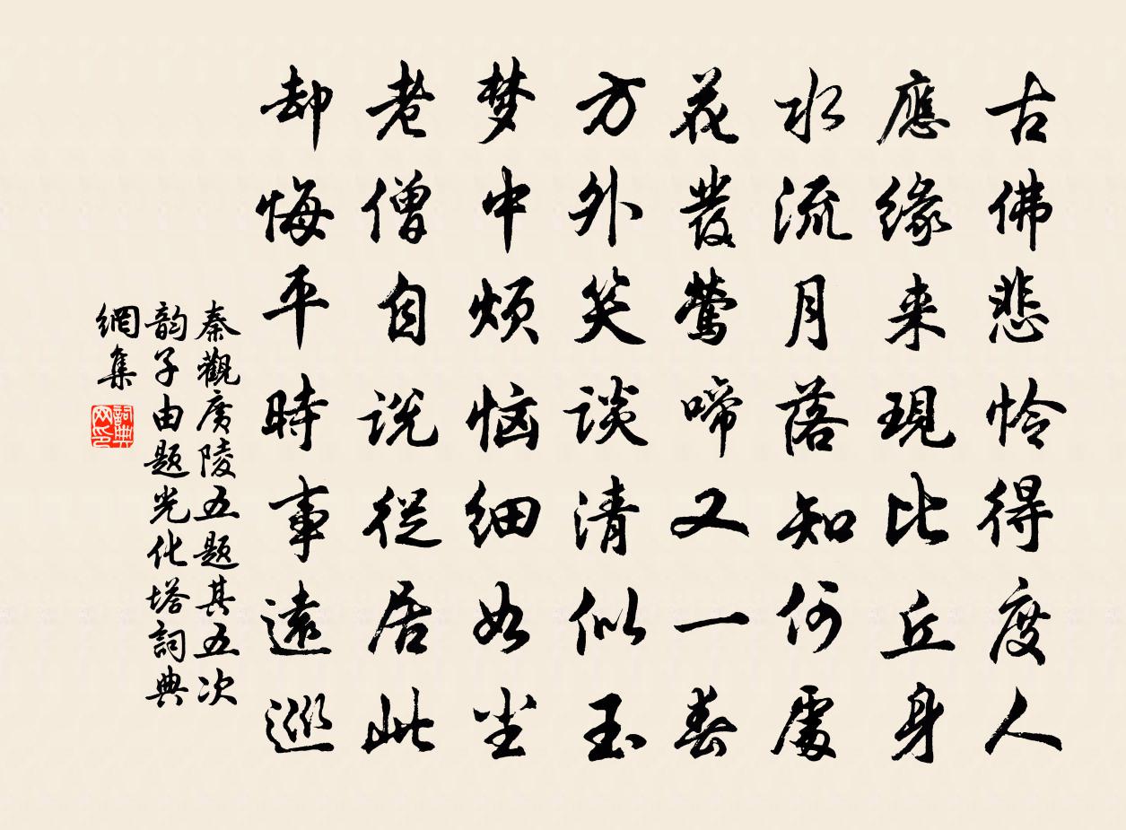 秦觀廣陵五題其五次韻子由題光化塔書法作品欣賞