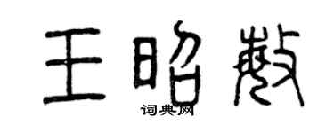 曾慶福王昭敏篆書個性簽名怎么寫