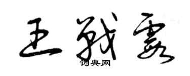 曾慶福王戰霞草書個性簽名怎么寫