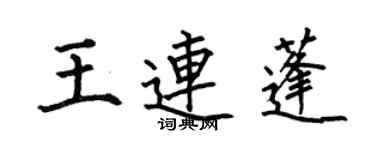 何伯昌王連蓬楷書個性簽名怎么寫