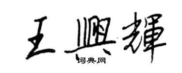 王正良王興輝行書個性簽名怎么寫