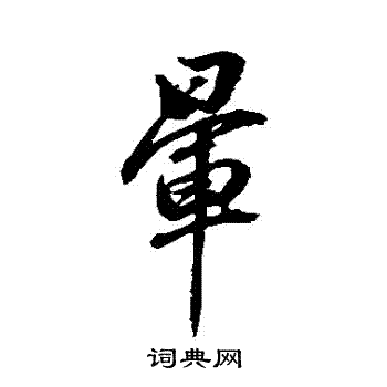 諧楷書書法_諧字書法_楷書字典