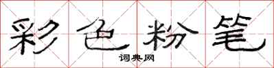 范連陞彩色粉筆隸書怎么寫