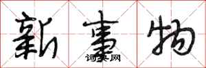 段相林新事物行書怎么寫