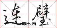 駱恆光連璧行書怎么寫