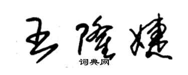 朱錫榮王隆婕草書個性簽名怎么寫