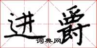 周炳元進爵楷書怎么寫
