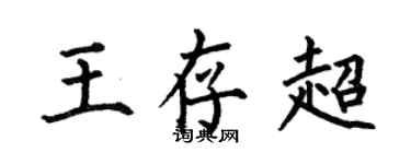 何伯昌王存超楷書個性簽名怎么寫