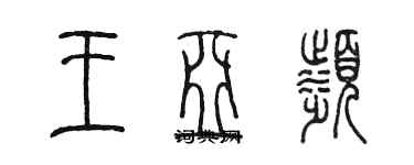 陳墨王亞濱篆書個性簽名怎么寫