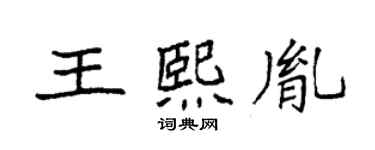 袁強王熙胤楷書個性簽名怎么寫