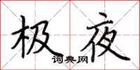 荊霄鵬極夜楷書怎么寫
