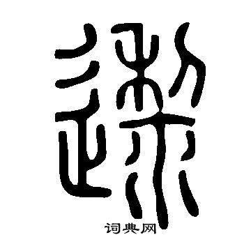 說文解字寫的邌