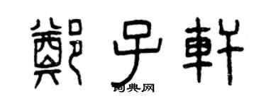 曾慶福鄭子軒篆書個性簽名怎么寫