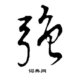 董其昌邵康節先生自署無名公傳中強的寫法