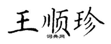 丁謙王順珍楷書個性簽名怎么寫